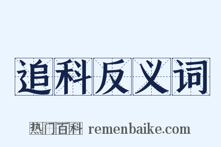 追科反义词是什么意思的图片